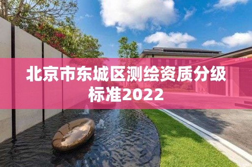 北京市東城區測繪資質分級標準2022