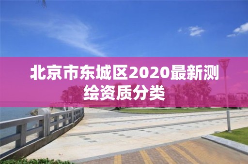 北京市東城區2020最新測繪資質分類