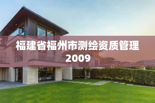 福建省福州市測繪資質管理2009