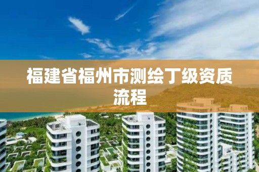 福建省福州市測繪丁級資質流程