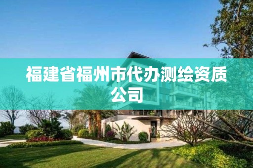 福建省福州市代辦測繪資質公司