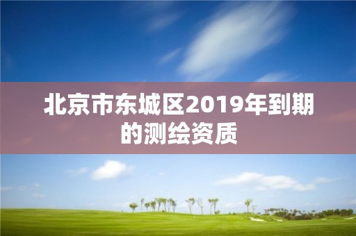 北京市東城區2019年到期的測繪資質