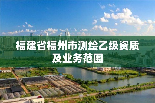 福建省福州市測繪乙級資質及業務范圍