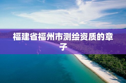 福建省福州市測繪資質(zhì)的章子