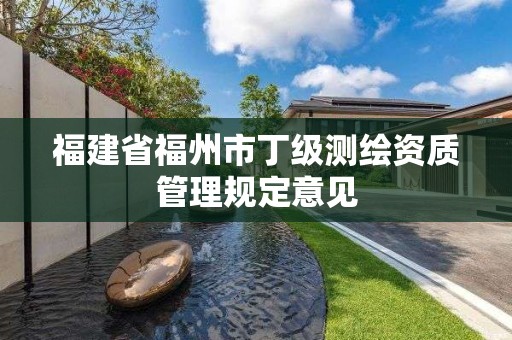 福建省福州市丁級測繪資質管理規定意見