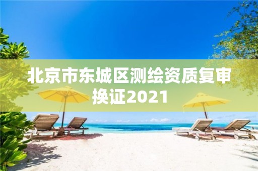 北京市東城區測繪資質復審換證2021