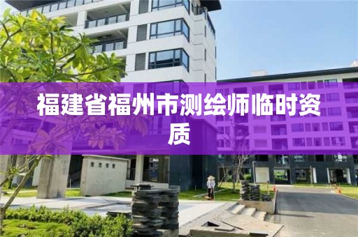 福建省福州市測繪師臨時資質