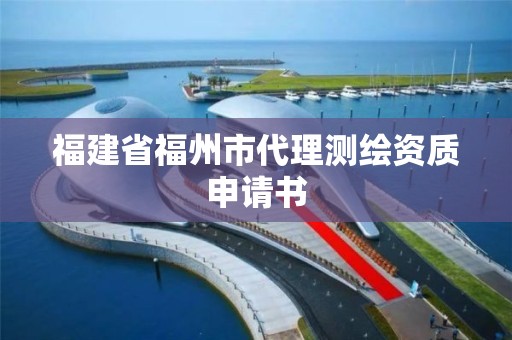 福建省福州市代理測繪資質申請書