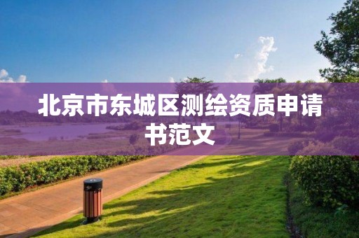 北京市東城區(qū)測(cè)繪資質(zhì)申請(qǐng)書范文