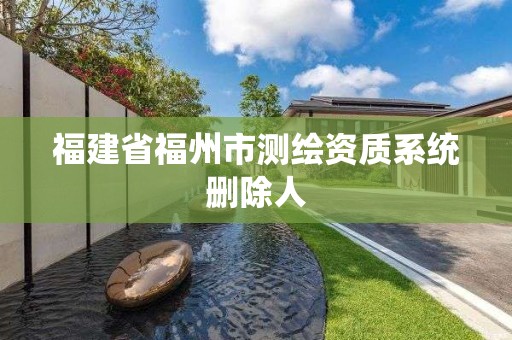 福建省福州市測繪資質系統刪除人