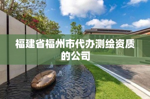 福建省福州市代辦測繪資質的公司