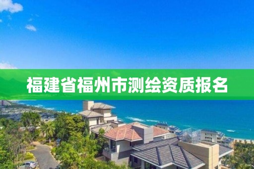 福建省福州市測繪資質報名