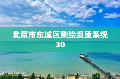 北京市東城區(qū)測繪資質(zhì)系統(tǒng)30