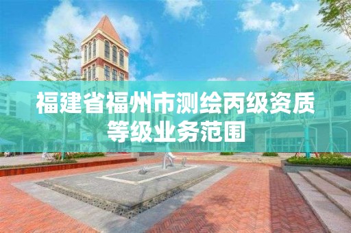 福建省福州市測繪丙級資質等級業務范圍