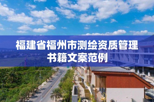 福建省福州市測繪資質(zhì)管理書籍文案范例