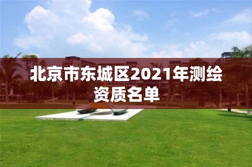 北京市東城區2021年測繪資質名單