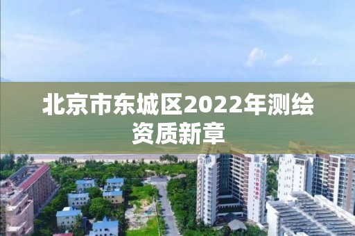 北京市東城區2022年測繪資質新章