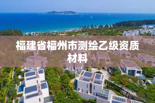 福建省福州市測繪乙級資質(zhì)材料