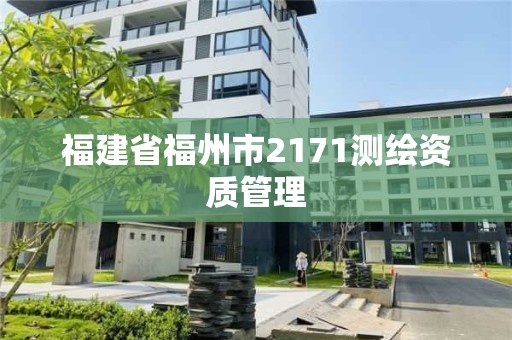 福建省福州市2171測繪資質管理