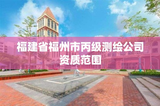 福建省福州市丙級測繪公司資質范圍