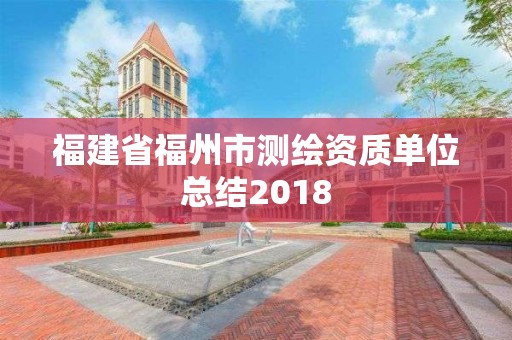 福建省福州市測(cè)繪資質(zhì)單位總結(jié)2018