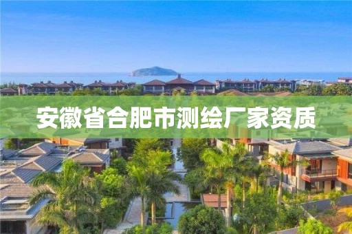 安徽省合肥市測(cè)繪廠家資質(zhì)