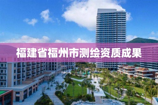 福建省福州市測繪資質成果