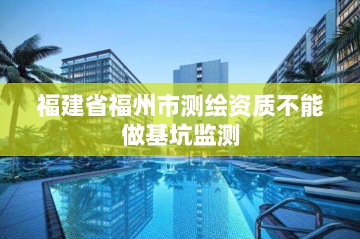 福建省福州市測繪資質不能做基坑監測