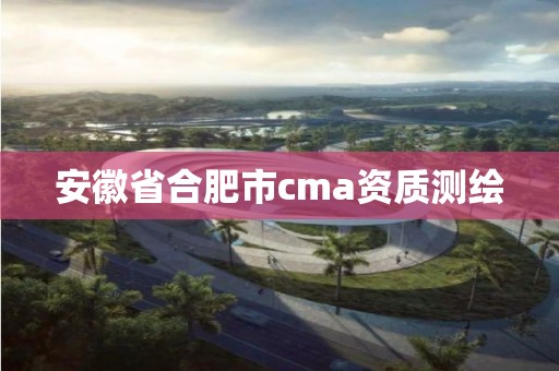 安徽省合肥市cma資質測繪