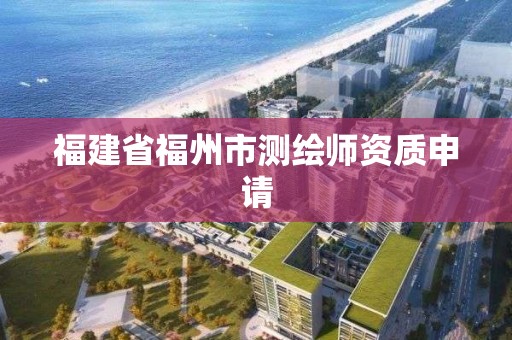 福建省福州市測繪師資質申請