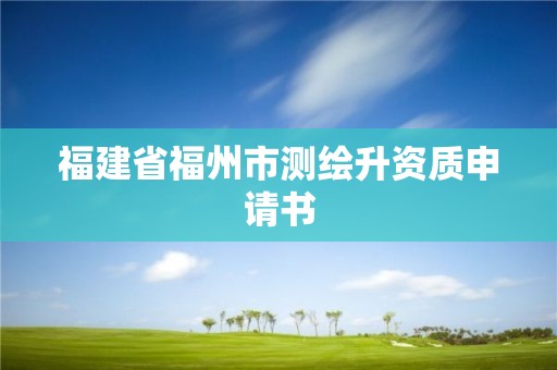 福建省福州市測繪升資質申請書