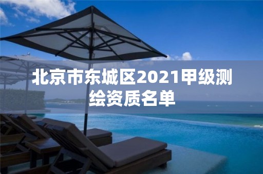 北京市東城區(qū)2021甲級(jí)測(cè)繪資質(zhì)名單