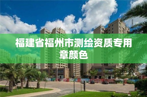 福建省福州市測繪資質專用章顏色