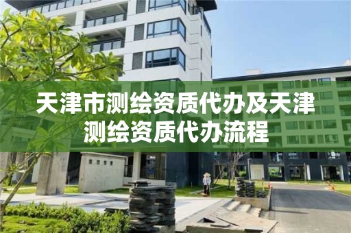 天津市測繪資質代辦及天津測繪資質代辦流程