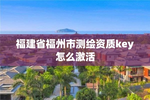 福建省福州市測繪資質key怎么激活