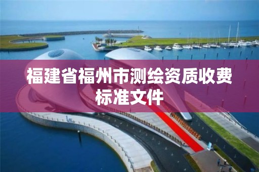 福建省福州市測繪資質收費標準文件