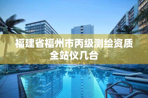 福建省福州市丙級測繪資質全站儀幾臺