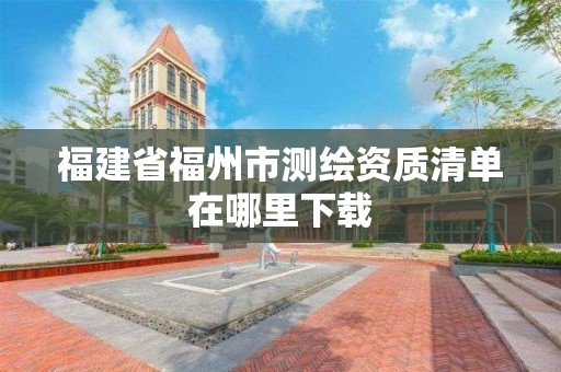 福建省福州市測繪資質清單在哪里下載