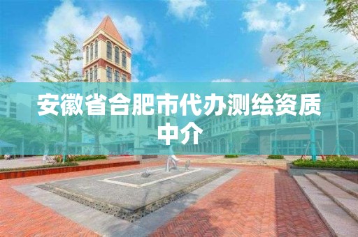 安徽省合肥市代辦測繪資質中介