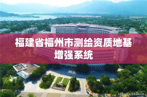 福建省福州市測繪資質地基增強系統