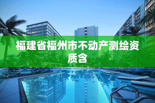 福建省福州市不動產測繪資質含