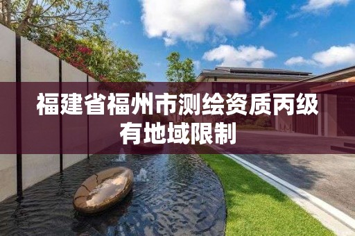 福建省福州市測繪資質丙級有地域限制