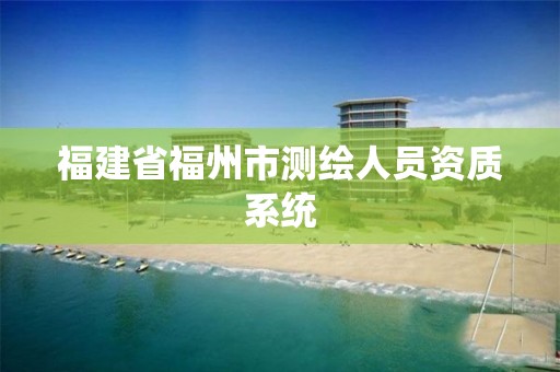 福建省福州市測繪人員資質系統