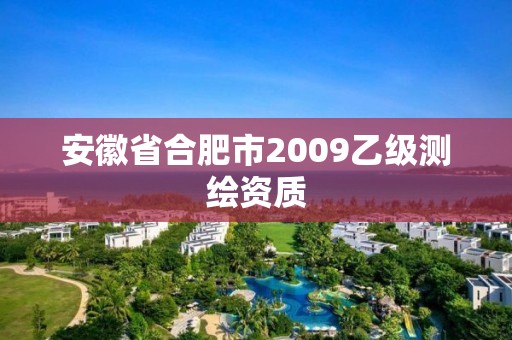 安徽省合肥市2009乙級測繪資質