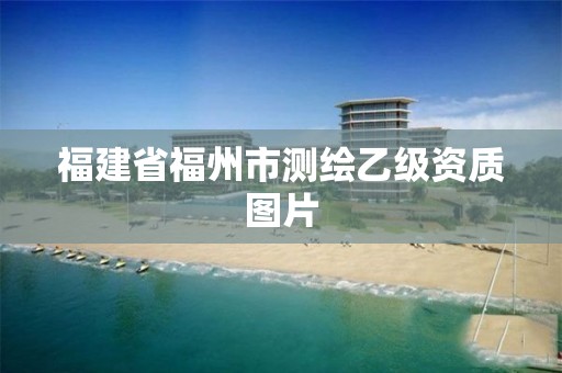 福建省福州市測繪乙級資質圖片