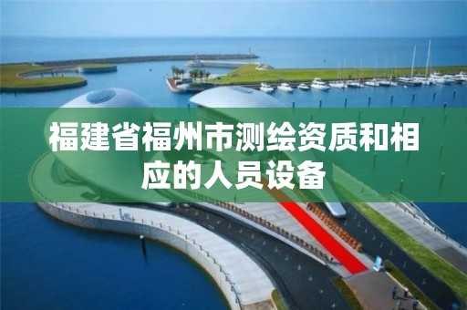 福建省福州市測繪資質和相應的人員設備