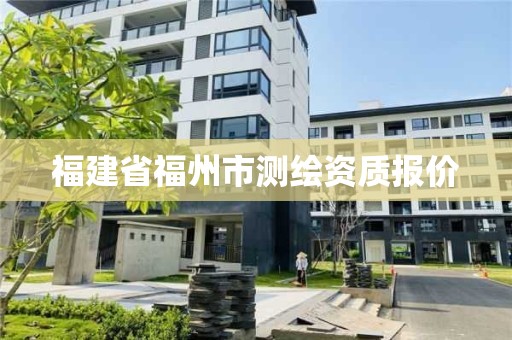 福建省福州市測繪資質報價