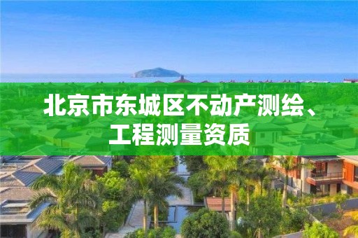 北京市東城區不動產測繪、工程測量資質