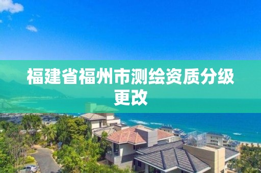 福建省福州市測繪資質分級更改