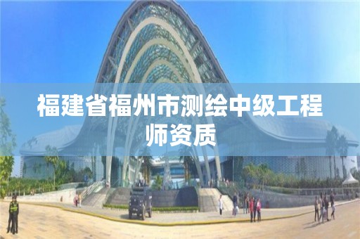 福建省福州市測繪中級工程師資質